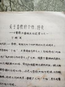 关于畲歌的个性特点----【畲歌与畲族生活窥管之一【油印本】