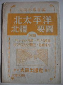 1942年《北太平洋北疆要图》飞机轮船航线 北极地方图