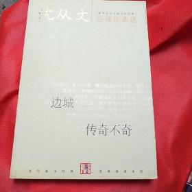 沈从文经典作品选：现代文学名家名作文库