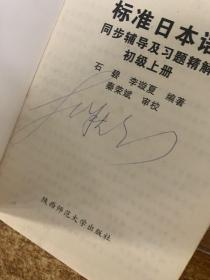 中日交流标准日本语同步辅导及习题精解.初级 上册   平装 32开 扉页有字迹