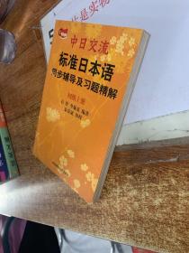 中日交流标准日本语同步辅导及习题精解.初级 上册   平装 32开 扉页有字迹