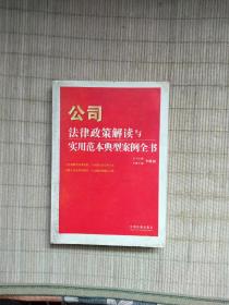 公司法律政策解读与实用范本典型案例全书