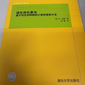 进化优化算法-基于仿生和种群的计算机智能方法（应用数学译丛）