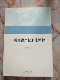 中国知识产权刑法保护