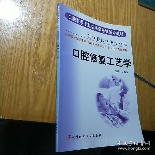 口腔医学专业必修课考试辅导教材：口腔修复工艺学