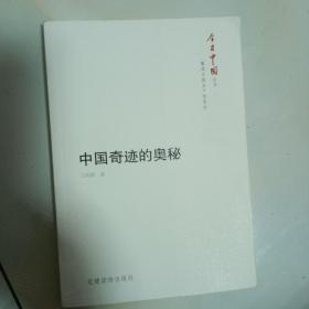 今日中国丛书·解读中国共产党系列：中国奇迹的奥秘