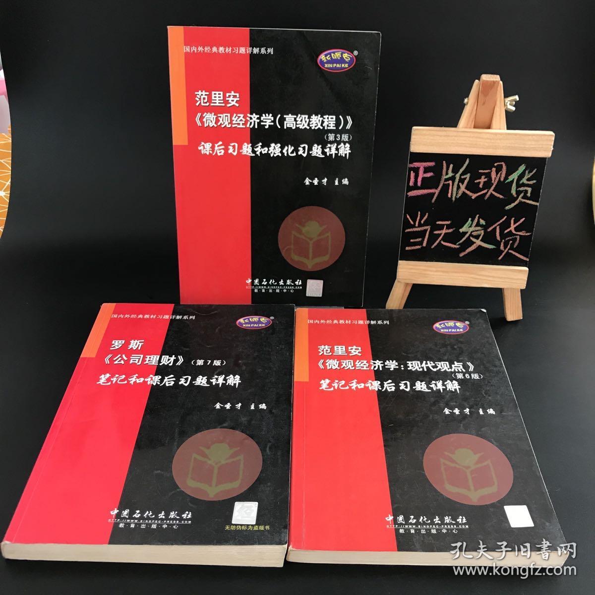 国内外经典教材习题详解教材：范里安微观经济学现代观点第6版笔记和课后习题详解+范里安围观经济学高级教程第3版课后习题和强化习题详解+罗斯公司理财第7版笔记和课后习题详解【三本合售】