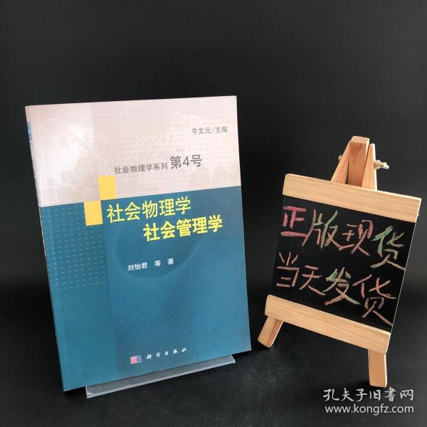 社会物理学系列第4号：社会物理学·社会管理学