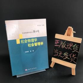 社会物理学系列第4号：社会物理学·社会管理学