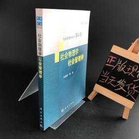 社会物理学系列第4号：社会物理学·社会管理学