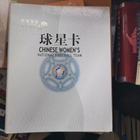 锵锵玫瑰-99中国国家女子足球队球星卡（全106张）品相好