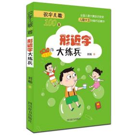 识字儿歌100首：形近字大练兵（正文注音版）