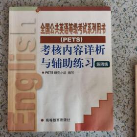 公共英语等级考试教材
pets四级考试用书+4级考试大纲+③盘磁带+四级模拟试卷光盘+pets5级模拟试卷光盘 
2001年印刷