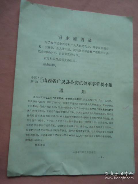 中国人民解放军山西省广灵县公安机关军事管制小组通告