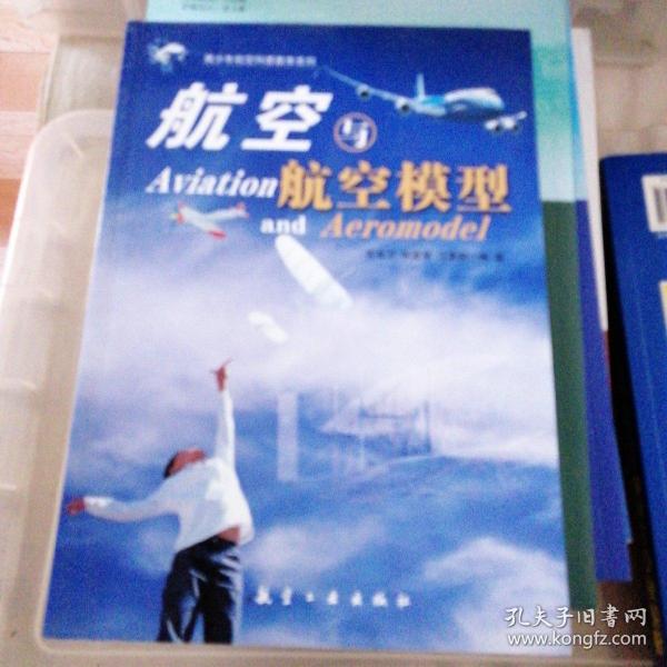 青少年航空科普教育系列：航空与航空模型