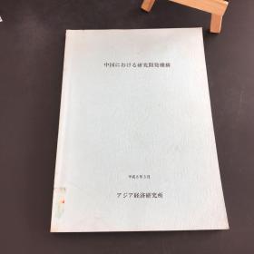 中国における研究开发机构