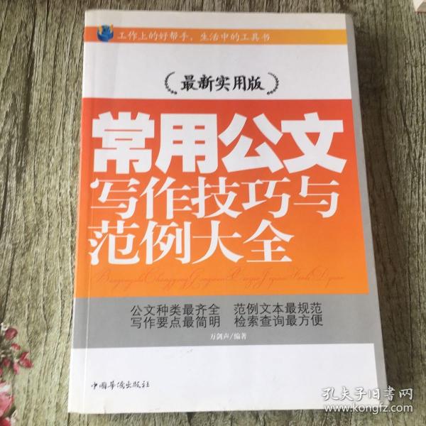 常用公文写作技巧与范例大全