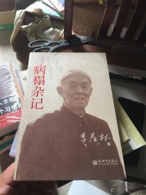 病榻杂记 签名