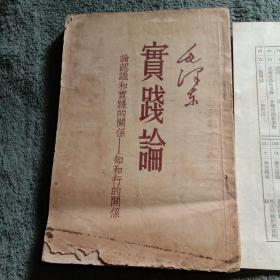 《实践论》论认识和实践的关系 知和行的关系（签名本 保真）1951年 带勘误表一张