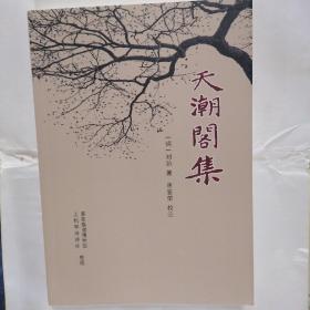 天潮阁集，（明）刘坊，著，