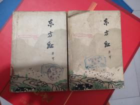 东方红（上下）