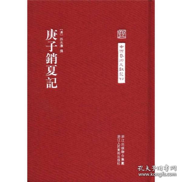 庚子销夏记（中国艺术文献丛刊 布面精装 全一册 一版一印 Log）