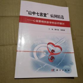 “山中七言堂”病例精选 -心血管病例多学科诊疗探讨