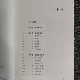 限量精装毛边本（限量20）·[美]夏维东 著， 新民说《我的五千年：上古迷思——三皇五帝到夏商》  （精装，一版一印）