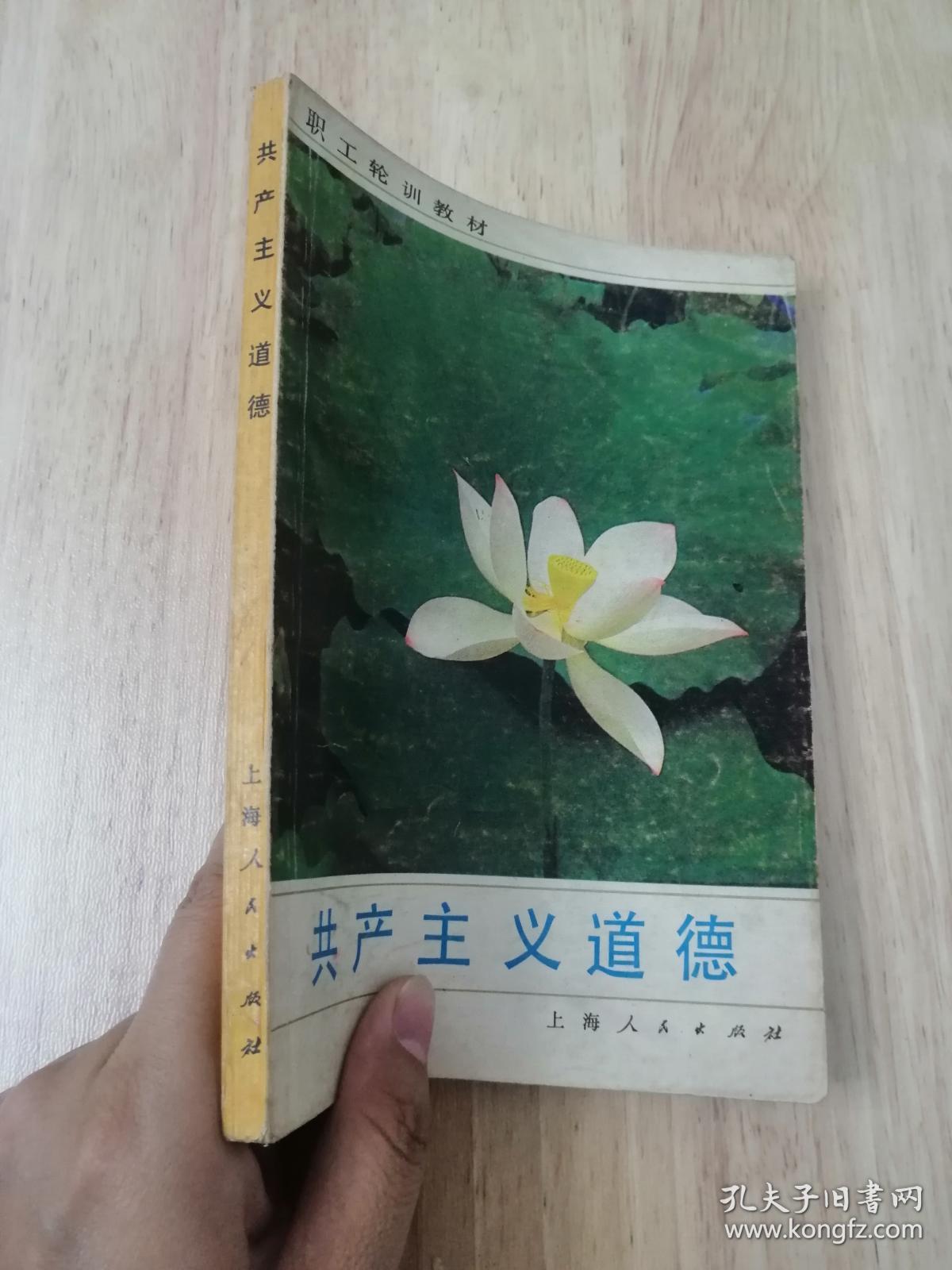 共产主义道德  正版私藏  18张实物照片