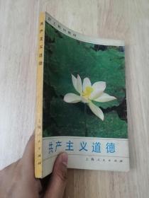 共产主义道德  正版私藏  18张实物照片