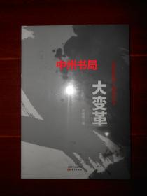 大变革：新的政经周期 中国的变与革 未拆封（正版塑封全新书现货 实拍图片）