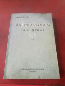 老年科研基金成果汇编 第二卷 下册