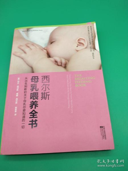 西尔斯母乳喂养全书