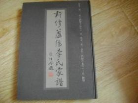 新修芦阳李氏家谱