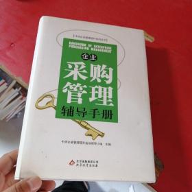 企业采购管理辅导手册（中央企业管理提升系列丛书）精装