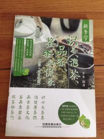 新手学识茶、泡茶、品茶、鉴茶和侃茶