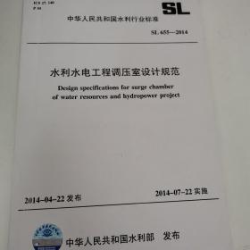 水利水电工程调压室设计规范SL655-2014