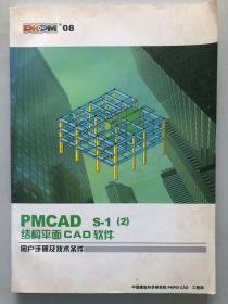 PMCAD S-1(2)结构平面CAD软件