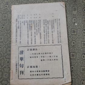 清华大学三十七周年校庆纪念特刊（原版，极少见）1948年4月出版