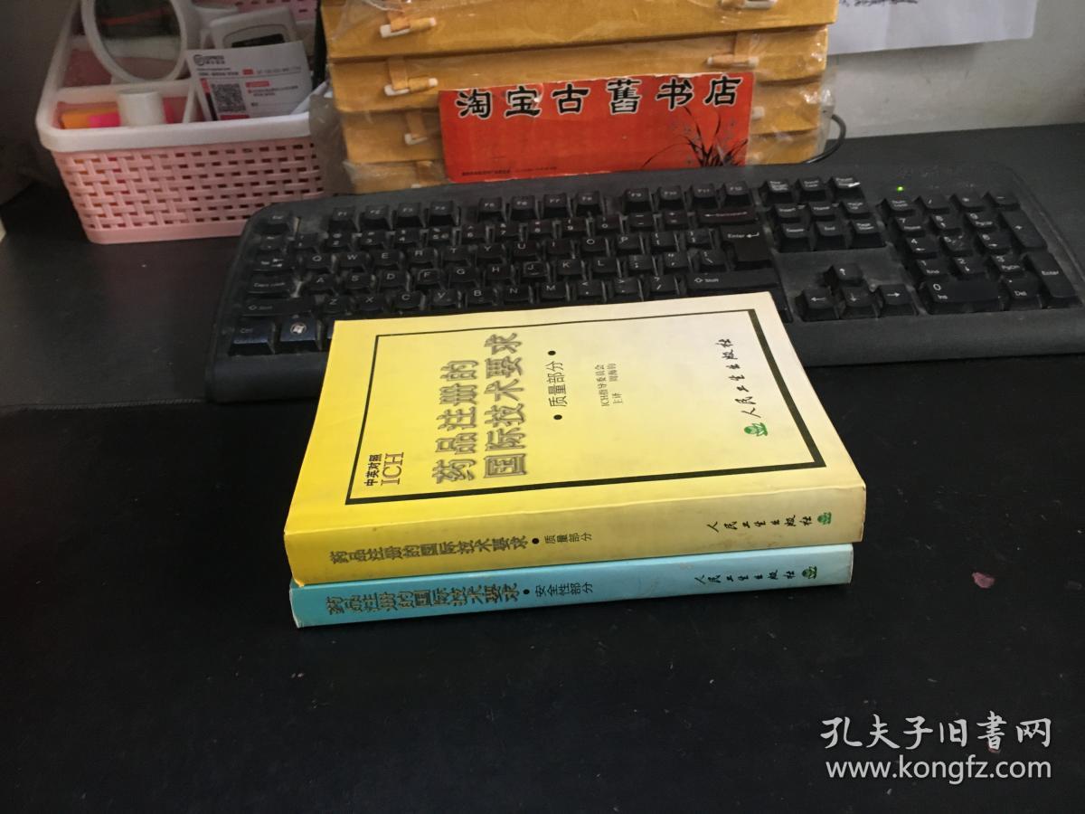 药品注册的国际技术要求.质量部分、安全性部分（中英对照）（共两册合售）