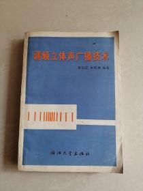 调频立体声广播技术