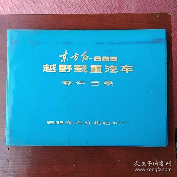 东方红—665越野载重汽车零件目录（包邮）