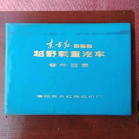 东方红—665越野载重汽车零件目录（包邮）