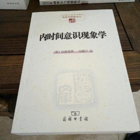 内时间意识现象学