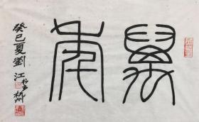 刘江【吉语】