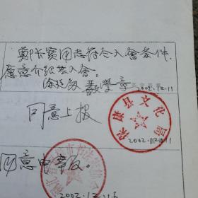 中协会员保康县书法协会主席郑长宝 ：湖北省书法家协会会员入会申请书法作品1幅  带入会申请表1份（有严学章 涂廷多推荐意见墨迹）