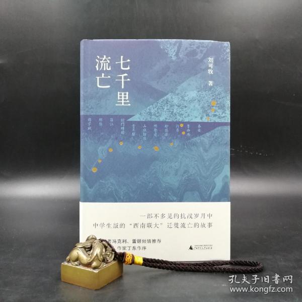 刘可牧 新民说《七千里流亡》 毛边本 （精装，一版一印）