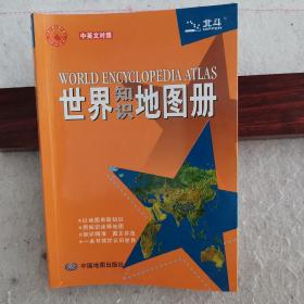 世界知识地图册（最新版本，一书在手，看遍世界）