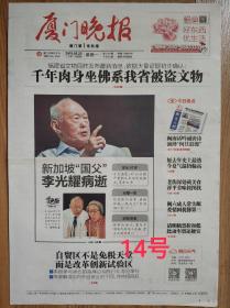 厦门晚报2015年3月23日新加坡前总理李光耀逝世