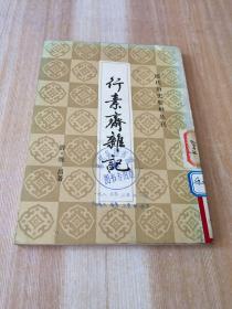 清代历史资料丛刊：行素斋影印本 32开繁体竖版